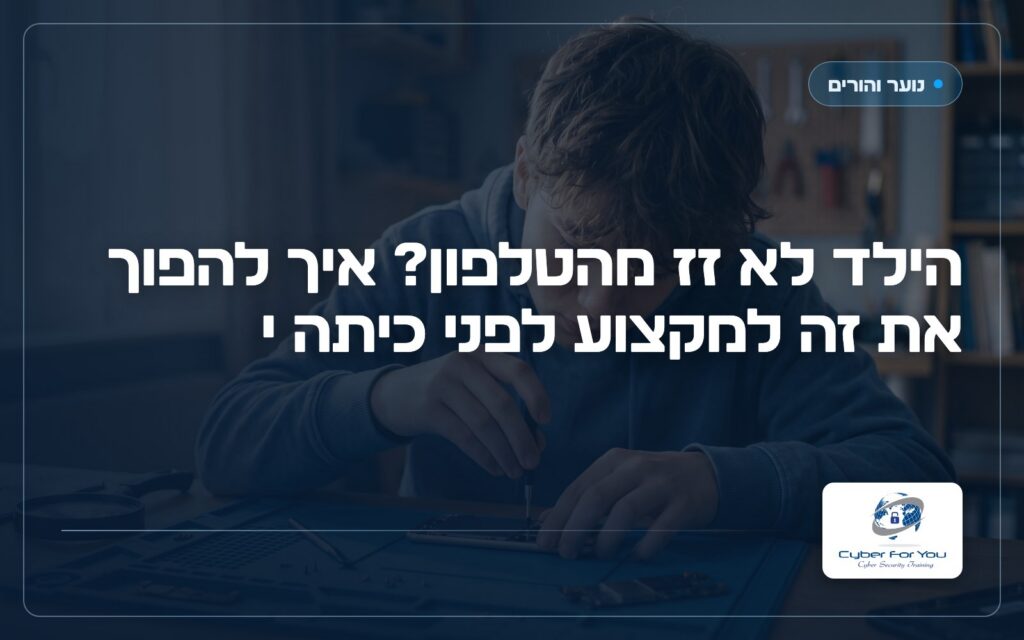 הילד לא זז מהטלפון? איך להפוך את זה למקצוע לפני כיתה י