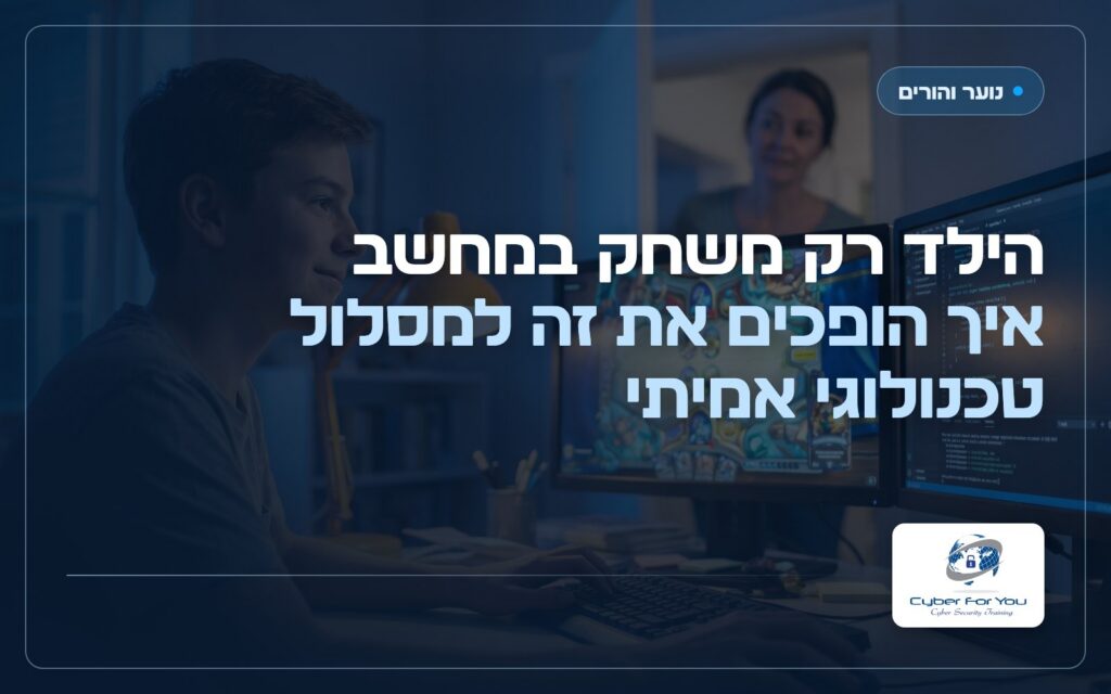 הילד רק משחק במחשב: איך הופכים את זה למסלול טכנולוגי אמיתי