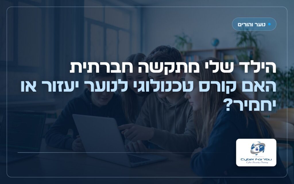 הילד שלי מתקשה חברתית: האם קורס טכנולוגי לנוער יעזור או יחמיר?