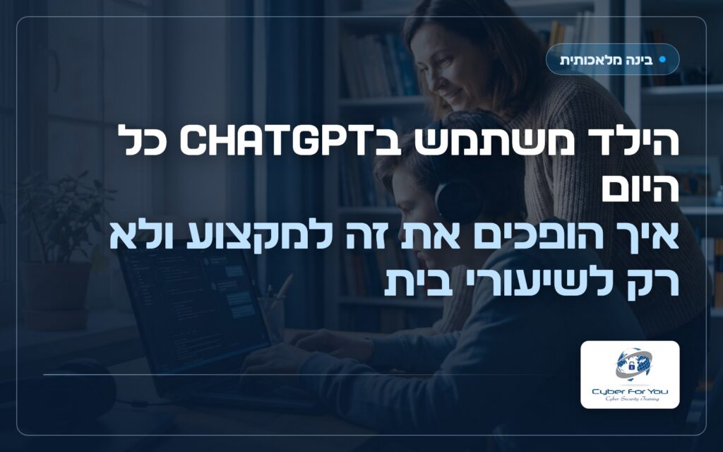 הילד משתמש בChatGPT כל היום: איך הופכים את זה למקצוע ולא רק לשיעורי בית