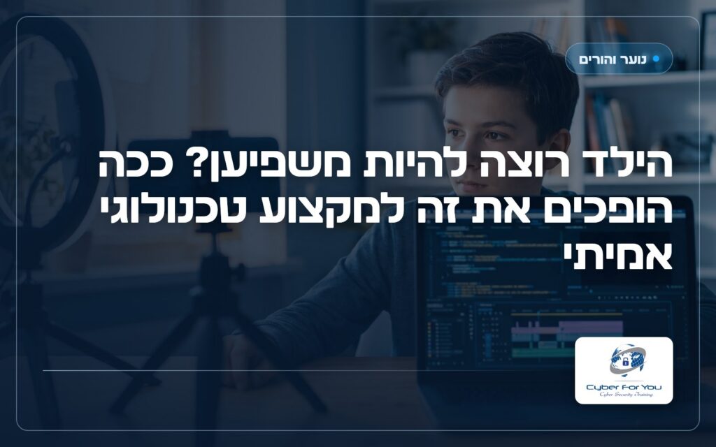 הילד רוצה להיות משפיען? ככה הופכים את זה למקצוע טכנולוגי אמיתי