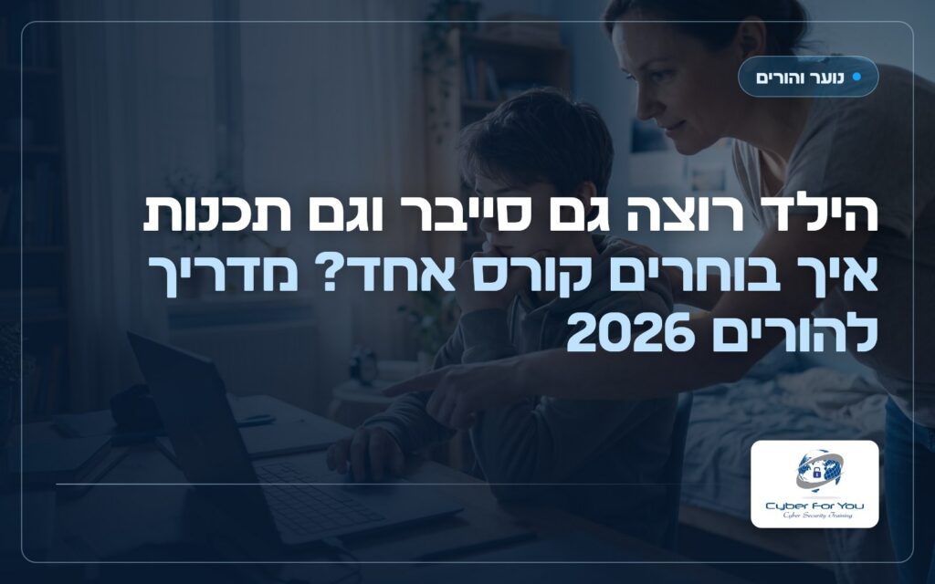 הילד רוצה גם סייבר וגם תכנות, איך בוחרים קורס אחד? מדריך להורים 2026