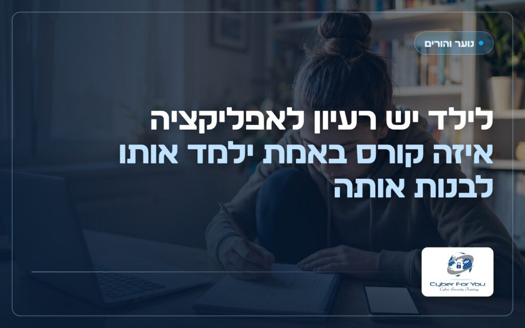 לילד יש רעיון לאפליקציה: איזה קורס באמת ילמד אותו לבנות אותה