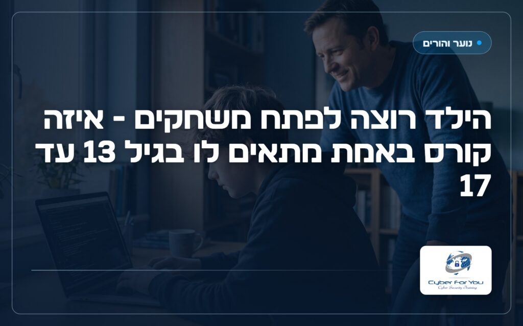 הילד רוצה לפתח משחקים - איזה קורס באמת מתאים לו בגיל 13 עד 17