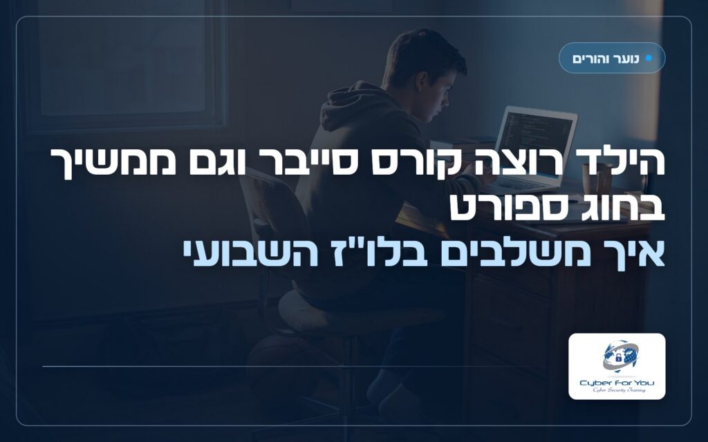 הילד רוצה קורס סייבר וגם ממשיך בחוג ספורט: איך משלבים בלו"ז השבועי