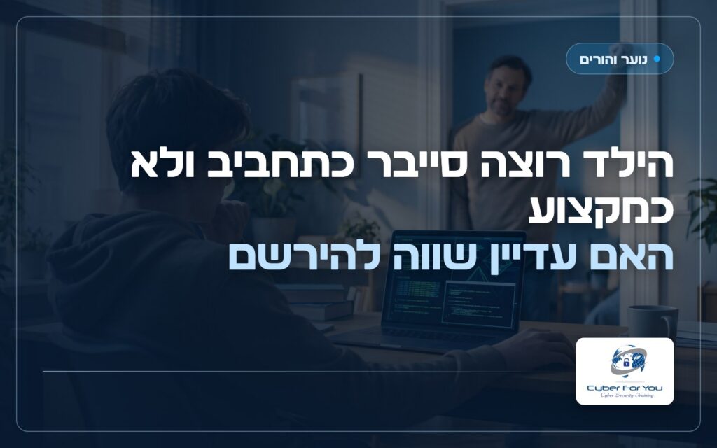 הילד רוצה סייבר כתחביב ולא כמקצוע: האם עדיין שווה להירשם