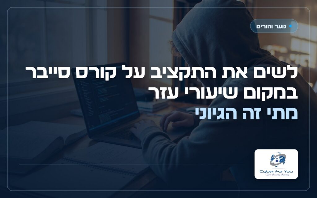 לשים את התקציב על קורס סייבר במקום שיעורי עזר: מתי זה הגיוני
