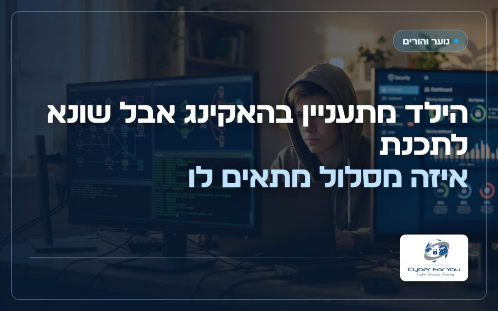 הילד מתעניין בהאקינג אבל שונא לתכנת: איזה מסלול מתאים לו