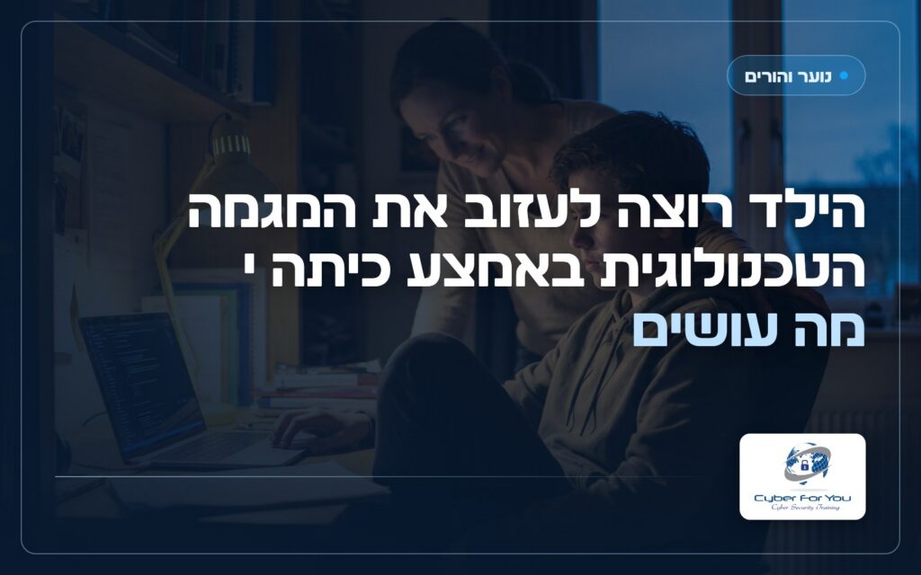 הילד רוצה לעזוב את המגמה הטכנולוגית באמצע כיתה י, מה עושים