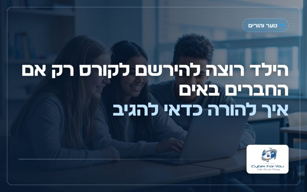 הילד רוצה להירשם לקורס רק אם החברים באים: איך להורה כדאי להגיב