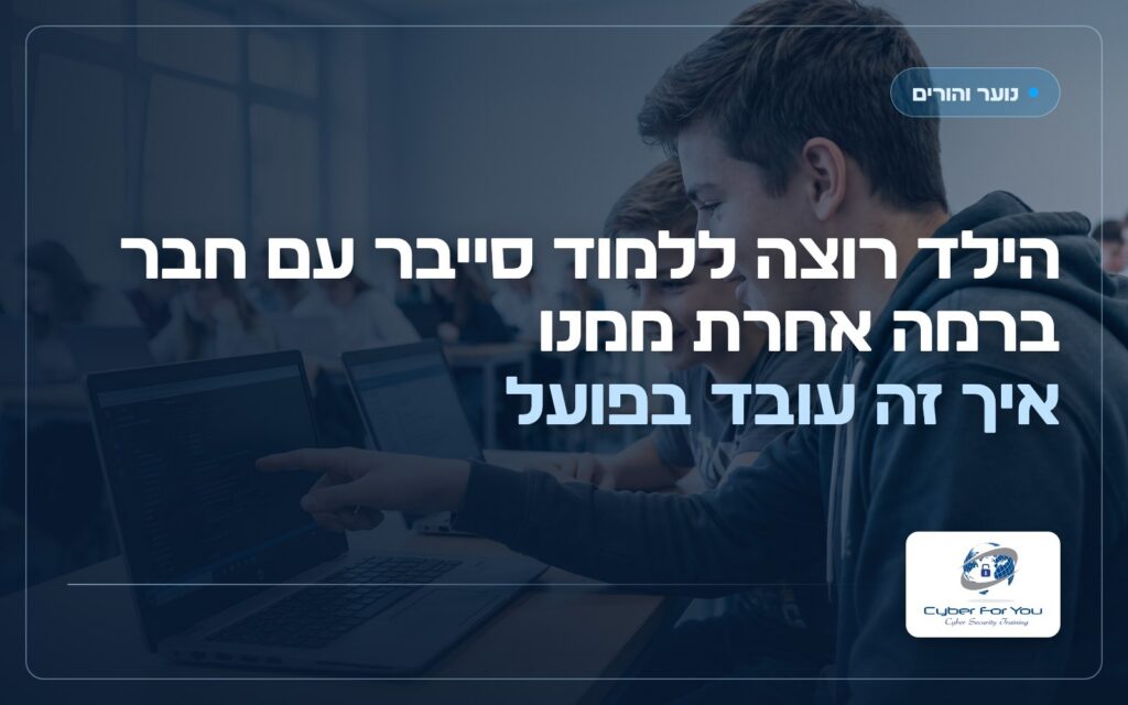 הילד רוצה ללמוד סייבר עם חבר ברמה אחרת ממנו: איך זה עובד בפועל
