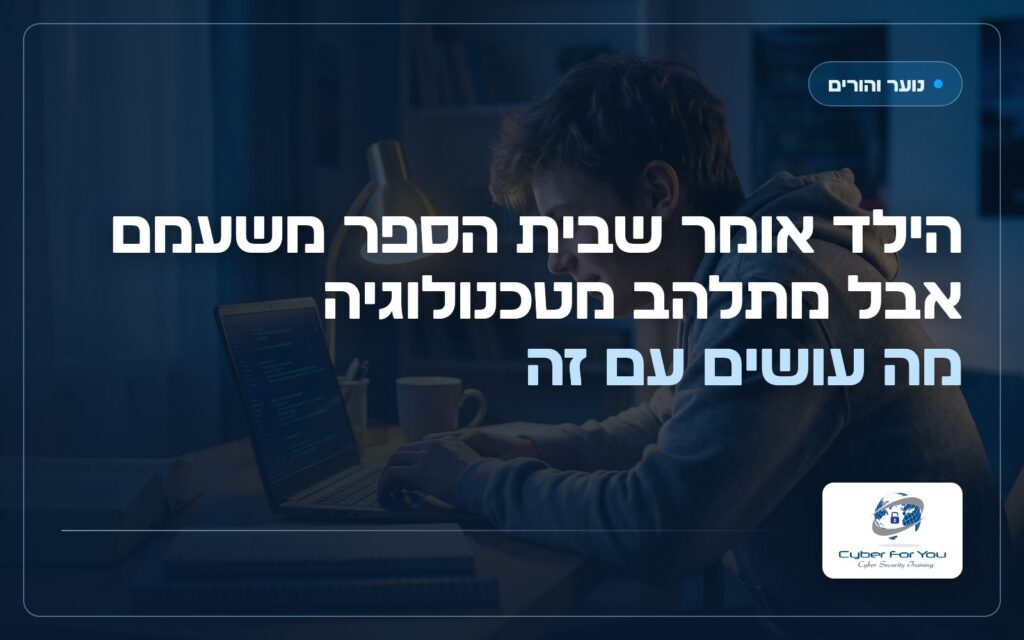 הילד אומר שבית הספר משעמם אבל מתלהב מטכנולוגיה: מה עושים עם זה