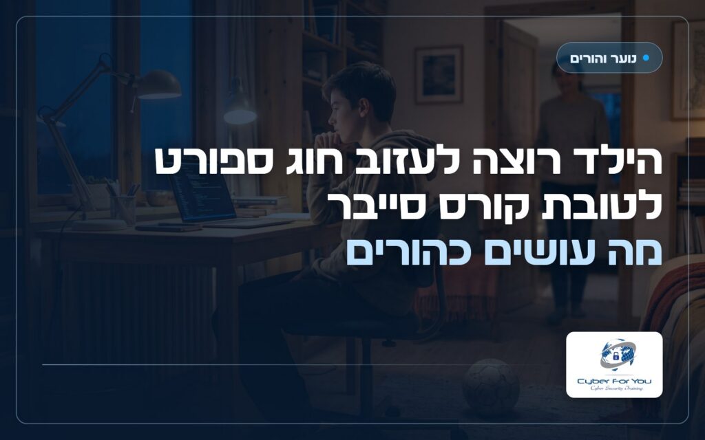 הילד רוצה לעזוב חוג ספורט לטובת קורס סייבר: מה עושים כהורים