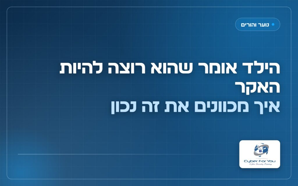 הילד אומר שהוא רוצה להיות האקר: איך מכוונים את זה נכון