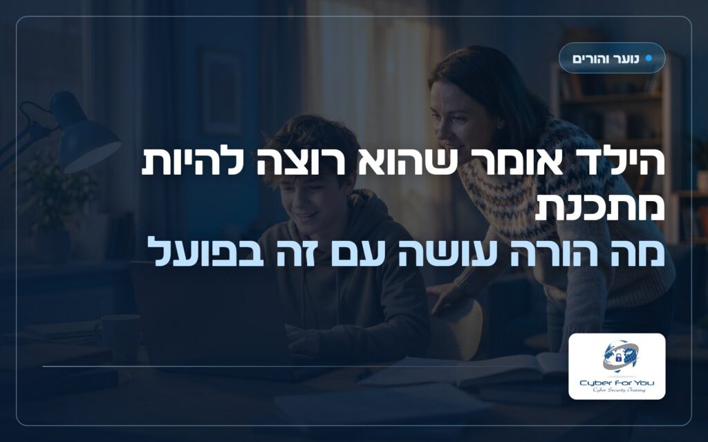 הילד אומר שהוא רוצה להיות מתכנת: מה הורה עושה עם זה בפועל
