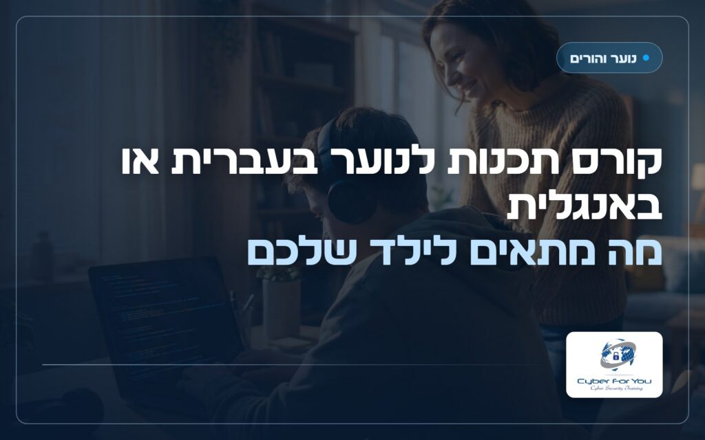 קורס תכנות לנוער בעברית או באנגלית: מה מתאים לילד שלכם