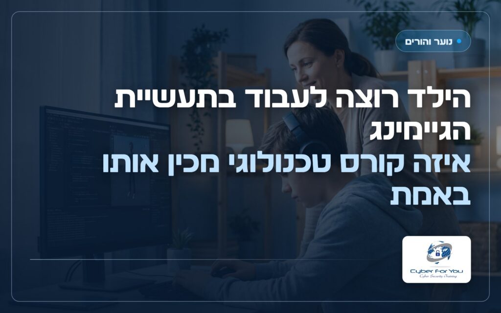 הילד רוצה לעבוד בתעשיית הגיימינג: איזה קורס טכנולוגי מכין אותו באמת