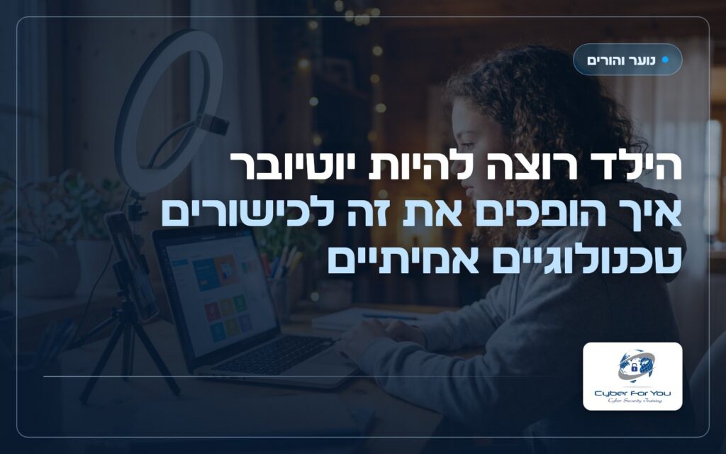 הילד רוצה להיות יוטיובר: איך הופכים את זה לכישורים טכנולוגיים אמיתיים