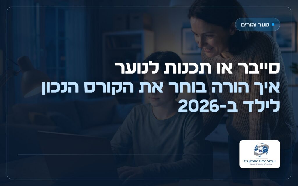סייבר או תכנות לנוער: איך הורה בוחר את הקורס הנכון לילד ב-2026