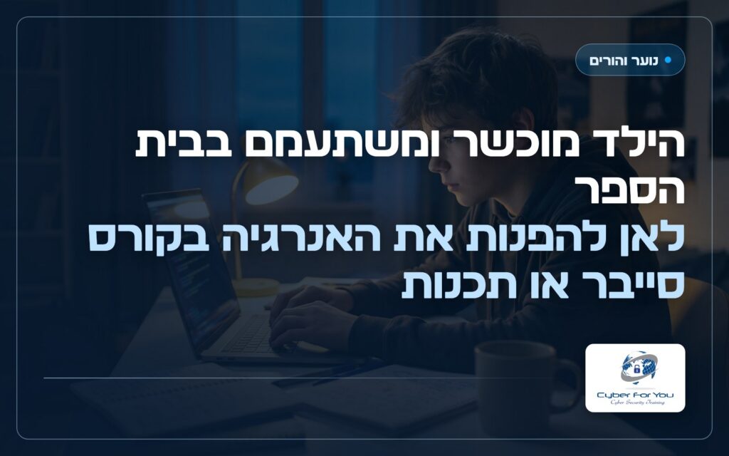 הילד מוכשר ומשתעמם בבית הספר: לאן להפנות את האנרגיה בקורס סייבר או תכנות