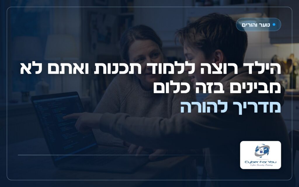 הילד רוצה ללמוד תכנות ואתם לא מבינים בזה כלום: מדריך להורה