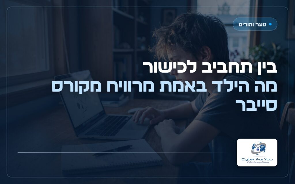 בין תחביב לכישור, מה הילד באמת מרוויח מקורס סייבר