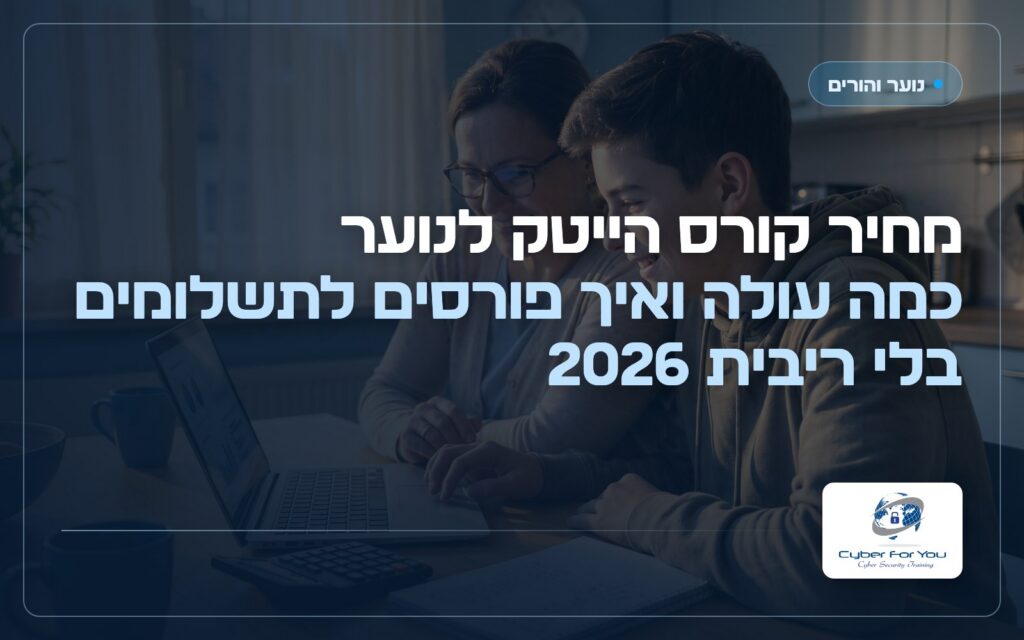 מחיר קורס הייטק לנוער: כמה עולה ואיך פורסים לתשלומים בלי ריבית 2026