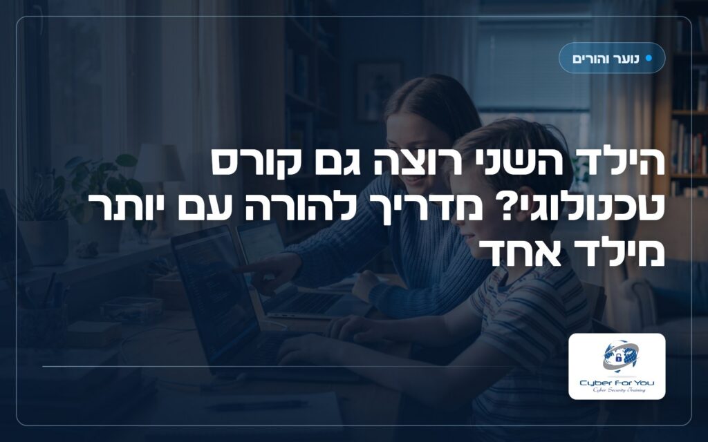 הילד השני רוצה גם קורס טכנולוגי? מדריך להורה עם יותר מילד אחד