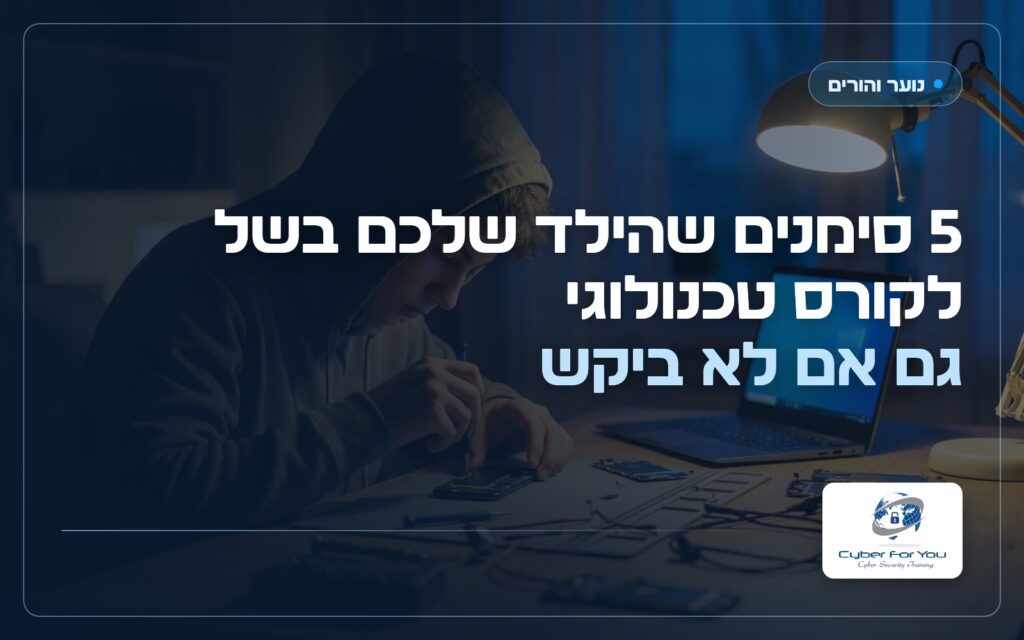 5 סימנים שהילד שלכם בשל לקורס טכנולוגי, גם אם לא ביקש