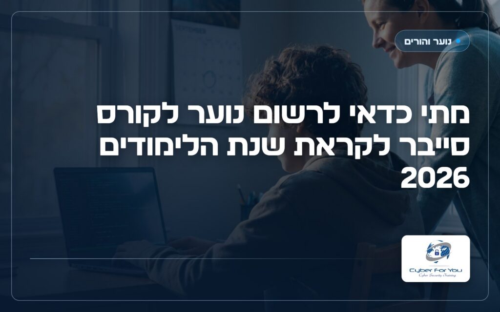 מתי כדאי לרשום נוער לקורס סייבר לקראת שנת הלימודים 2026