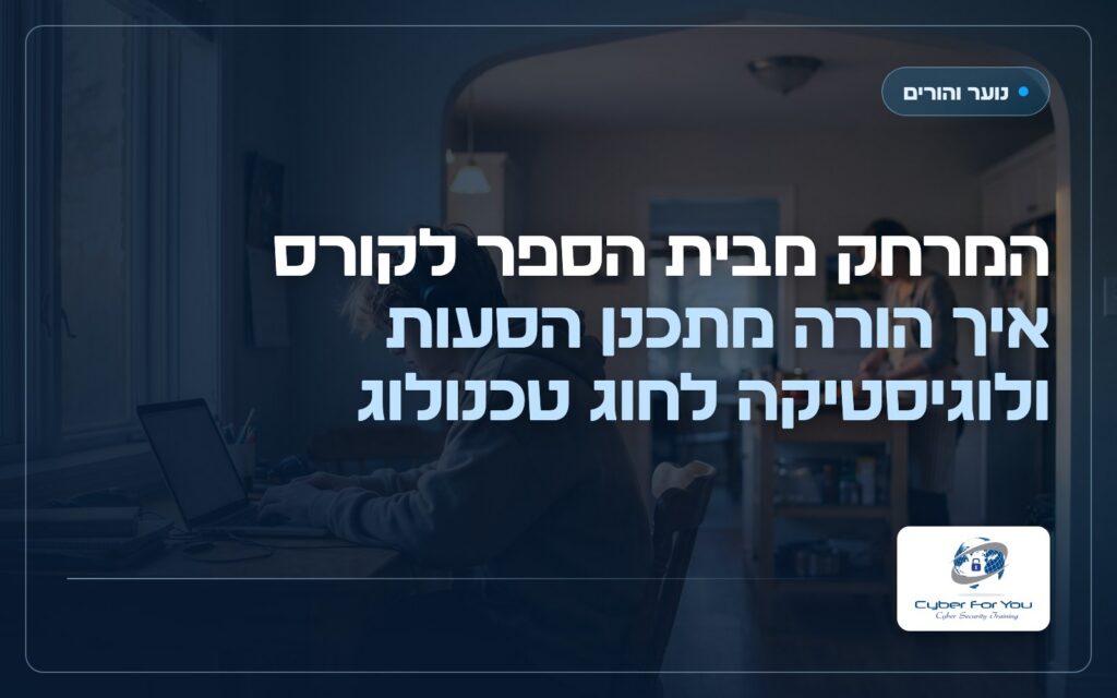 המרחק מבית הספר לקורס: איך הורה מתכנן הסעות ולוגיסטיקה לחוג טכנולוגי
