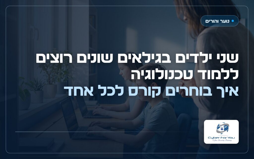 שני ילדים בגילאים שונים רוצים ללמוד טכנולוגיה: איך בוחרים קורס לכל אחד