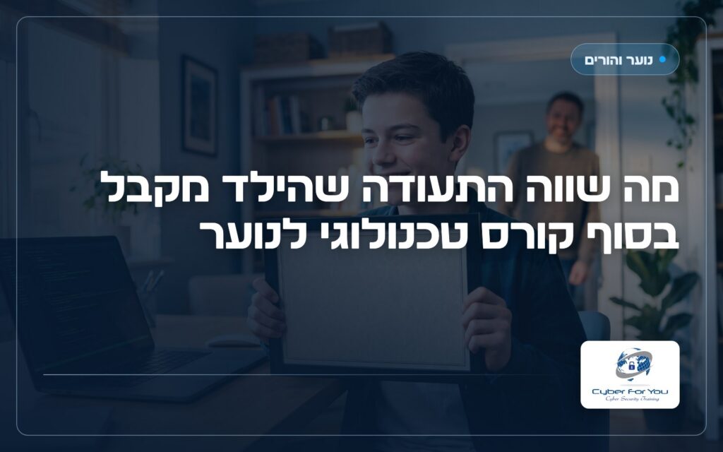 מה שווה התעודה שהילד מקבל בסוף קורס טכנולוגי לנוער