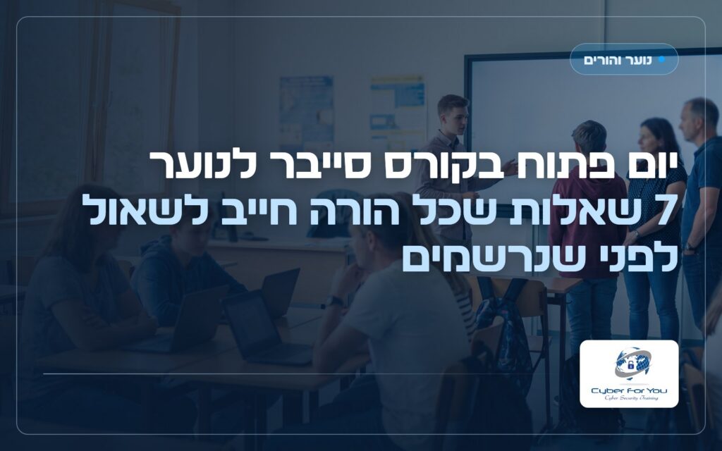 יום פתוח בקורס סייבר לנוער: 7 שאלות שכל הורה חייב לשאול לפני שנרשמים