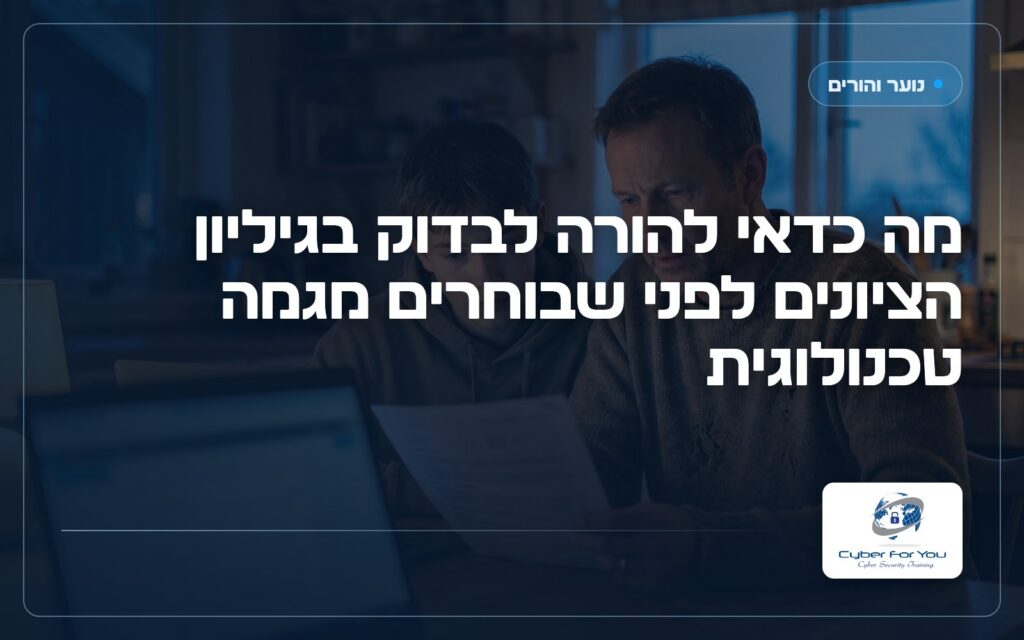 מה כדאי להורה לבדוק בגיליון הציונים לפני שבוחרים מגמה טכנולוגית