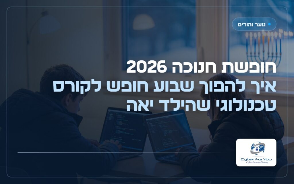 חופשת חנוכה 2026: איך להפוך שבוע חופש לקורס טכנולוגי שהילד יאהב