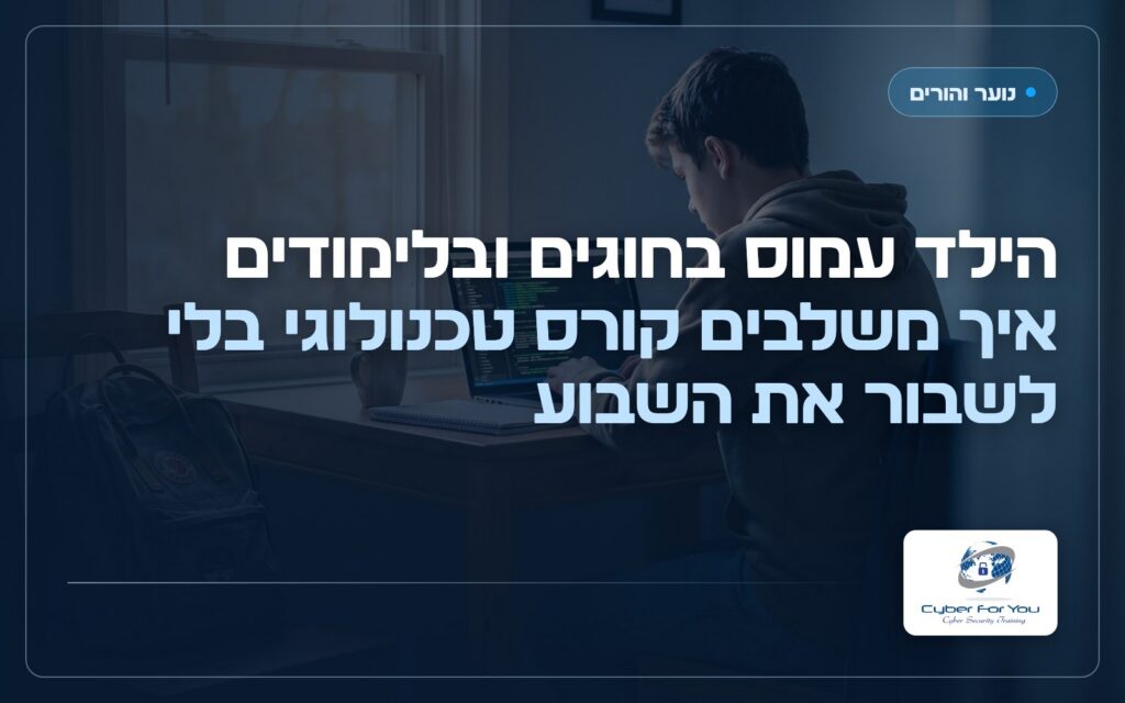הילד עמוס בחוגים ובלימודים: איך משלבים קורס טכנולוגי בלי לשבור את השבוע