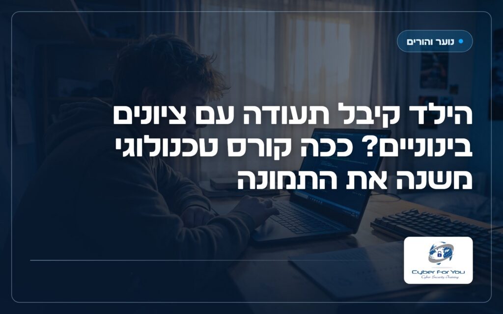 הילד קיבל תעודה עם ציונים בינוניים? ככה קורס טכנולוגי משנה את התמונה