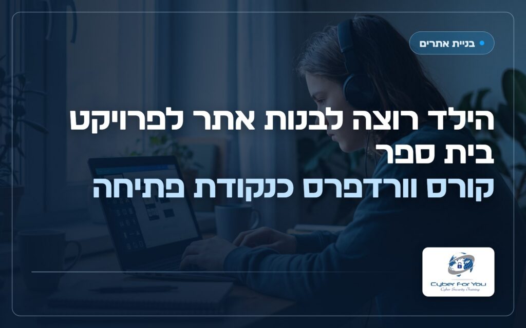 הילד רוצה לבנות אתר לפרויקט בית ספר: קורס וורדפרס כנקודת פתיחה
