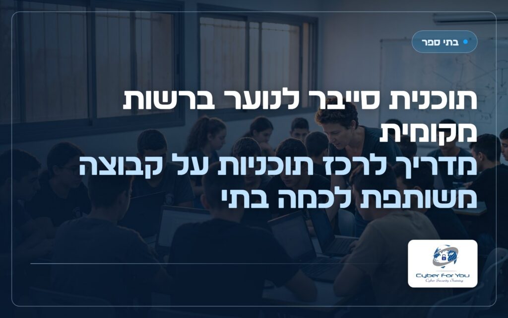 תוכנית סייבר לנוער ברשות מקומית: מדריך לרכז תוכניות על קבוצה משותפת לכמה בתי ספר