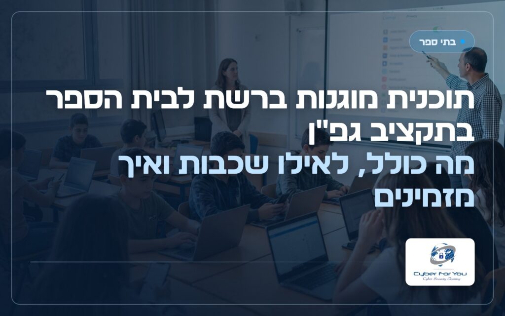 תוכנית מוגנות ברשת לבית הספר בתקציב גפ"ן: מה כולל, לאילו שכבות ואיך מזמינים