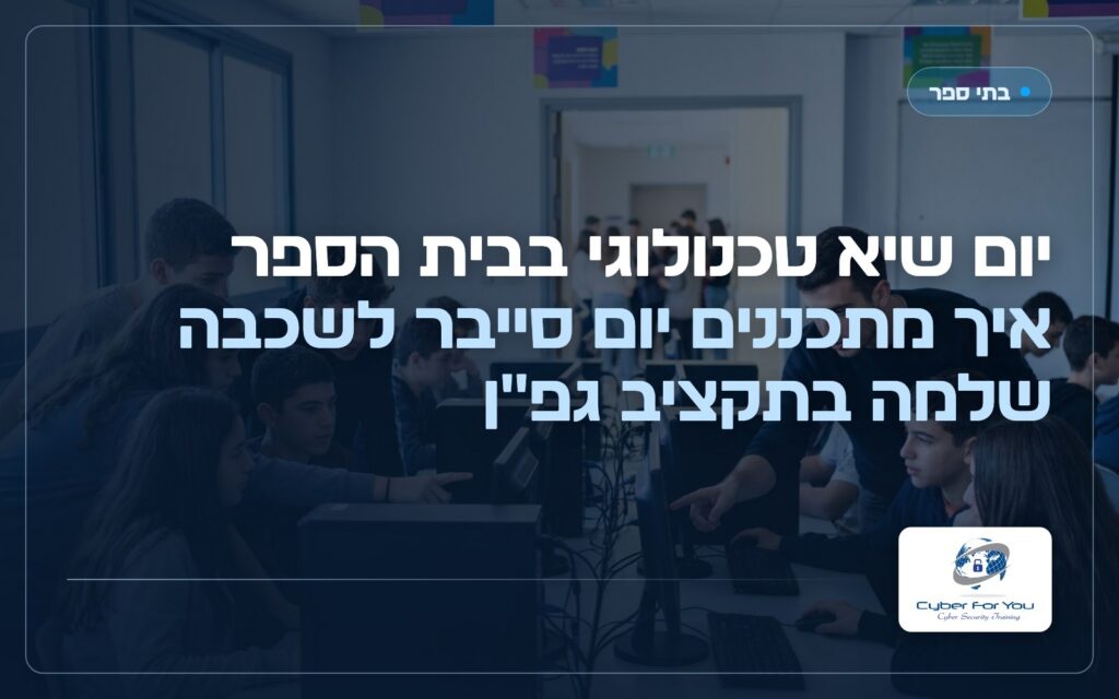 יום שיא טכנולוגי בבית הספר: איך מתכננים יום סייבר לשכבה שלמה בתקציב גפ"ן