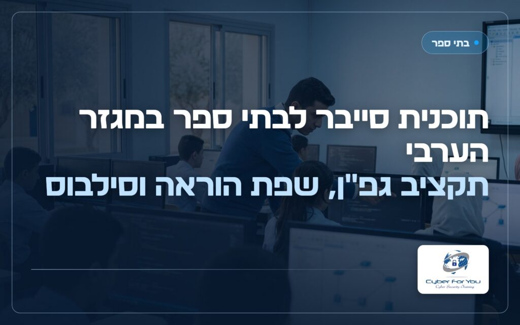 תוכנית סייבר לבתי ספר במגזר הערבי: תקציב גפ"ן, שפת הוראה וסילבוס