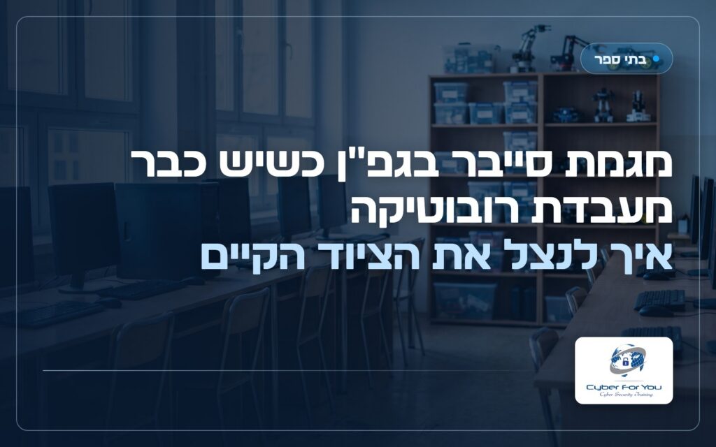מגמת סייבר בגפ"ן כשיש כבר מעבדת רובוטיקה: איך לנצל את הציוד הקיים