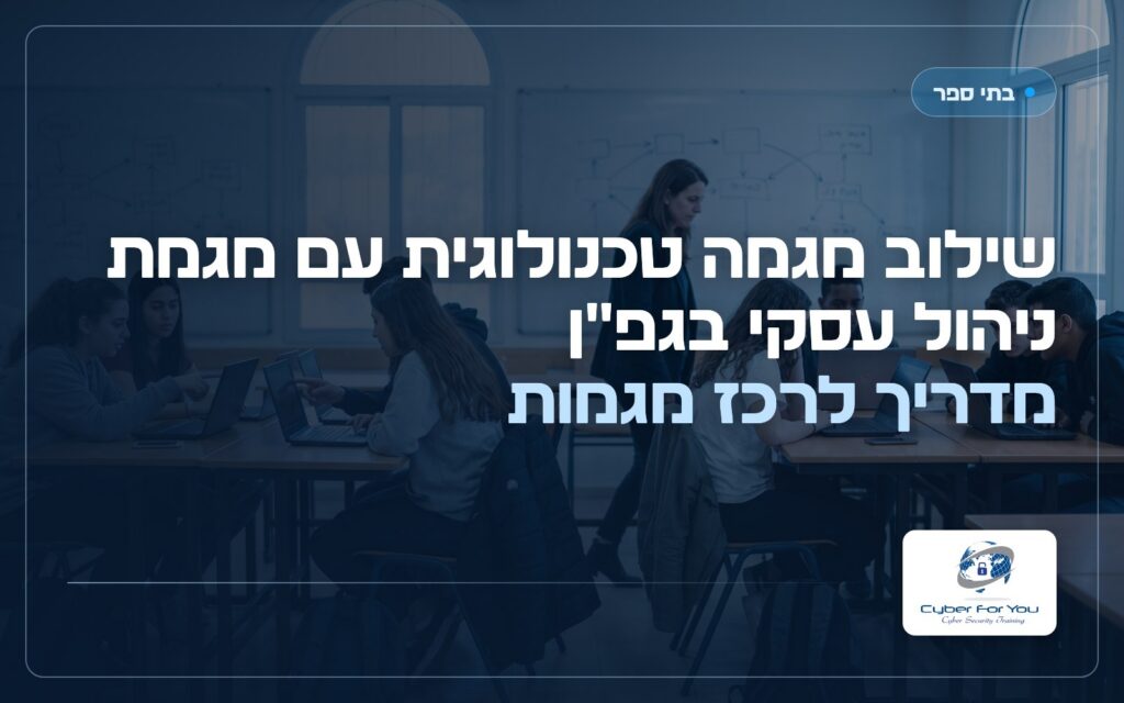 שילוב מגמה טכנולוגית עם מגמת ניהול עסקי בגפ"ן: מדריך לרכז מגמות