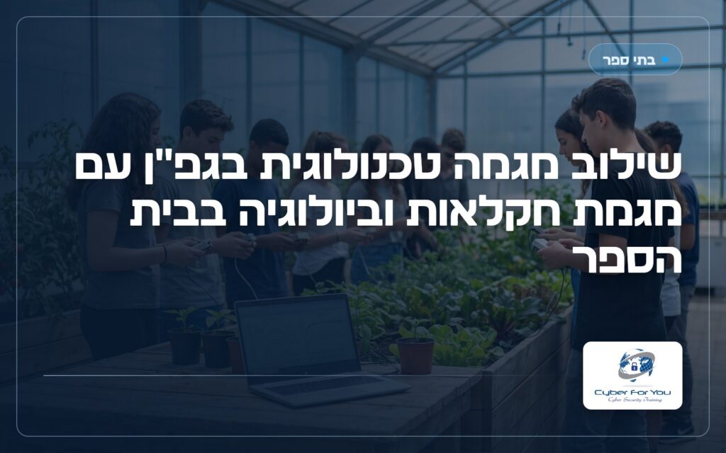 שילוב מגמה טכנולוגית בגפ"ן עם מגמת חקלאות וביולוגיה בבית הספר