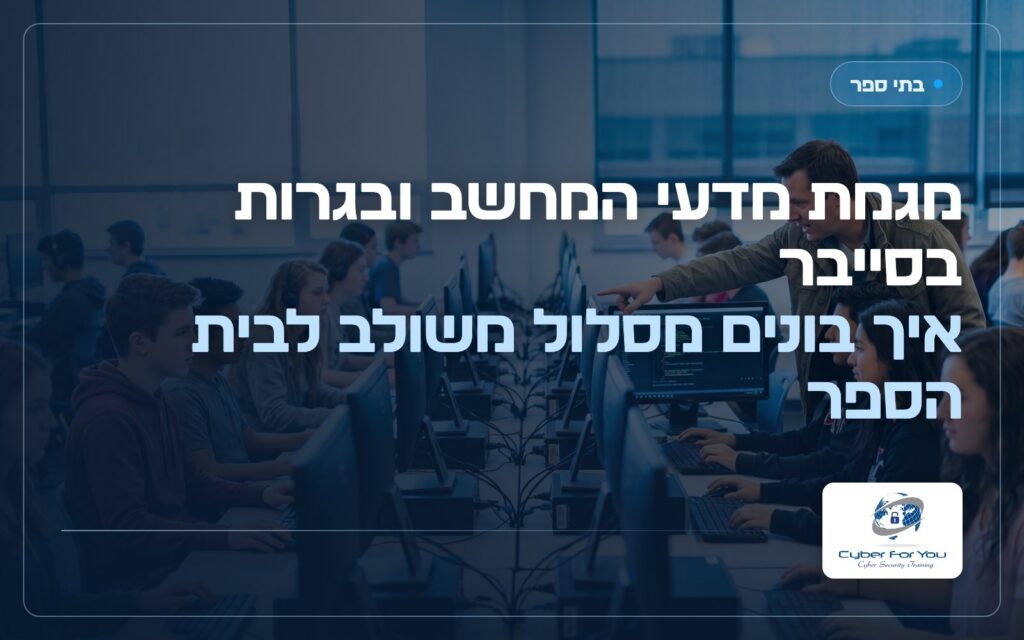 מגמת מדעי המחשב ובגרות בסייבר: איך בונים מסלול משולב לבית הספר