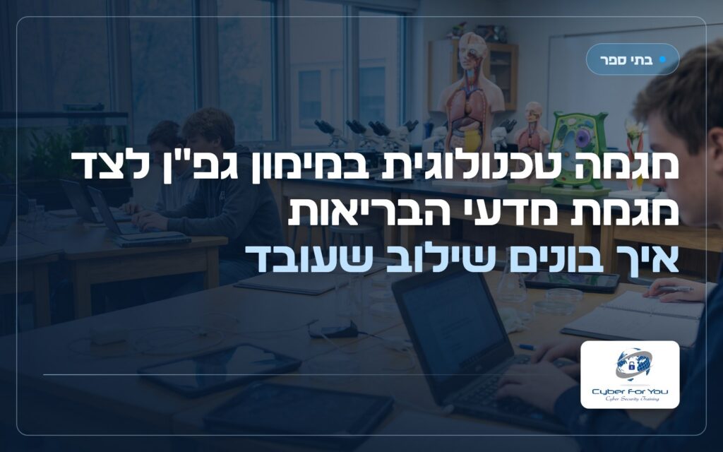 מגמה טכנולוגית במימון גפ"ן לצד מגמת מדעי הבריאות: איך בונים שילוב שעובד