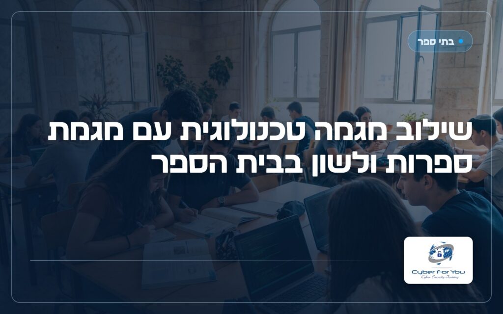 שילוב מגמה טכנולוגית עם מגמת ספרות ולשון בבית הספר