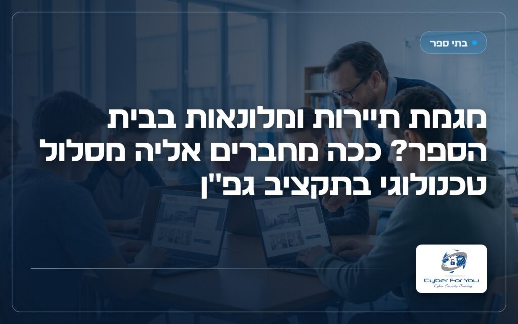 מגמת תיירות ומלונאות בבית הספר? ככה מחברים אליה מסלול טכנולוגי בתקציב גפ"ן